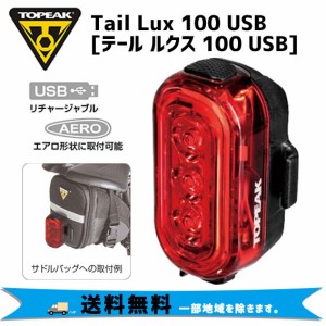 TOPEAK トピーク テール ルクス 100 USB テールライト 自転車 送料無料 一部地域は除く