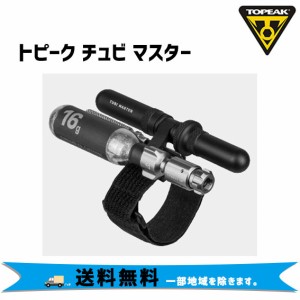 TOPEAK トピーク チュビ マスター 自転車 送料無料 一部地域は除く