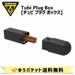 TOPEAK トピーク チュビ プラグ ボックス 携帯用工具 自転車 ゆうパケット発送 送料無料