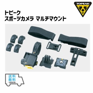 TOPEAK トピーク スポーツカメラ マルチマウント 自転車 送料無料 一部地域は除く