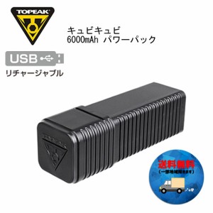 TOPEAK トピーク キュビキュビ 6000mAh パワーパック 自転車 送料無料 一部地域を除く