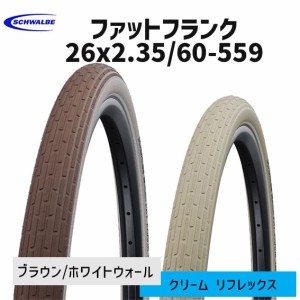 SCHWALBE ファットフランク　26×2.35 送料無料 一部地域は除く