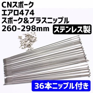 CNスポーク エアロ474スポーク&ブラスニップル シルバー 260-298mm 36本入り ニップル付 自転車