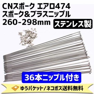 CNスポーク エアロ474スポーク&ブラスニップル シルバー 260-298mm 36本入り ニップル付 自転車 ゆうパケット/ネコポス送料無料