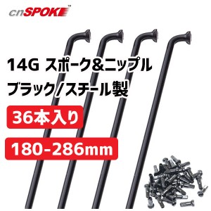 CNスポーク 14G スポーク & ニップル 36本入り ブラック サイズ:180-286mm スチール製 自転車