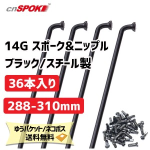 CNスポーク 14G スポーク & ニップル 36本入り ブラック サイズ：288-310mm スチール製 自転車 ゆうパケット/ネコポス送料無料