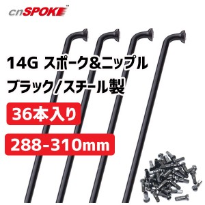 CNスポーク 14G スポーク & ニップル 36本入り ブラック サイズ：288-310mm スチール製 自転車