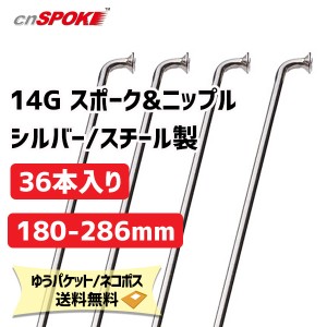 CNスポーク 14G スポーク & ニップル 36本入り シルバー サイズ:180-286mm スチール製 自転車 ゆうパケット/ネコポス送料無料