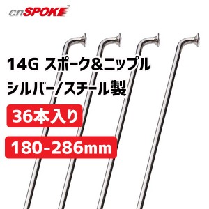 CNスポーク 14G スポーク & ニップル 36本入り シルバー サイズ:180-286mm スチール製 自転車