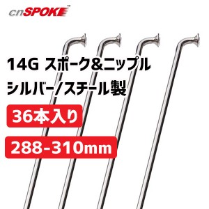 CNスポーク 14G スポーク & ニップル 36本入り シルバー サイズ：288-310mm スチール製 自転車