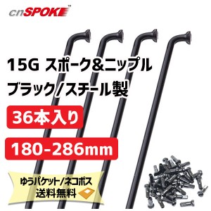 CNスポーク 15G スポーク & ニップル 36本入り ブラック サイズ:180-286mm スチール製 自転車 ゆうパケット/ネコポス送料無料