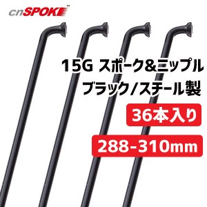 CNスポーク 15G スポーク & ニップル 36本入り ブラック サイズ：288-310mm スチール製 自転車