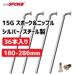 CNスポーク 15G スポーク & ニップル 36本入り シルバー サイズ:180-286mm スチール製 自転車