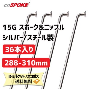 CNスポーク 15G スポーク & ニップル 36本入り シルバー サイズ：288-310mm スチール製 自転車 ゆうパケット/ネコポス送料無料