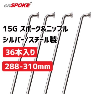 CNスポーク 15G スポーク & ニップル 36本入り シルバー サイズ：288-310mm スチール製 自転車