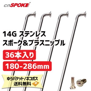 CNスポーク 14G ステンレススポーク & ブラスニップル 36本入り サイズ:180-286mm 自転車 ゆうパケット/ネコポス送料無料