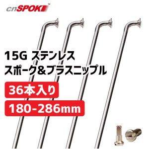 CNスポーク 15G ステンレススポーク & ブラスニップル 36本入り サイズ:180-286mm 自転車