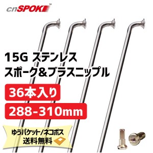 CNスポーク 15G ステンレススポーク & ブラスニップル 36本入り サイズ:288-310mm 自転車 ゆうパケット/ネコポス送料無料