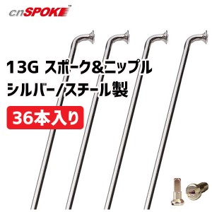 CNスポーク 13G スポーク & ニップル 36本入り シルバー スチール製 自転車