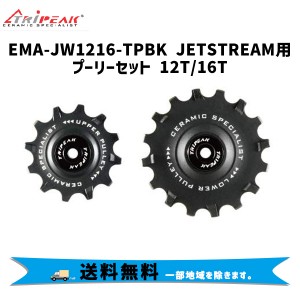 TRiPEAK  トライピーク プーリーキット EMA-JW1216-TPBK JETSTREAM用プーリーセット 12T/16T  セラミックベアリング  送料無料 一部地域