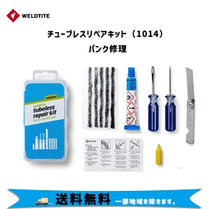 ウェルドタイト チューブレスリペアキット パンク修理 自転車 送料無料 一部地域を除く　