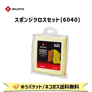 ウェルドタイト スポンジクロスセット 自転車 ゆうパケット/ネコポス送料無料