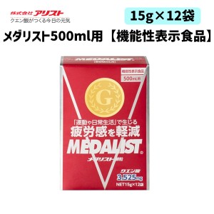 アリスト メダリスト 500ml用 15g×12袋 機能性表示食品 小袋 スポーツ クエン酸 自転車