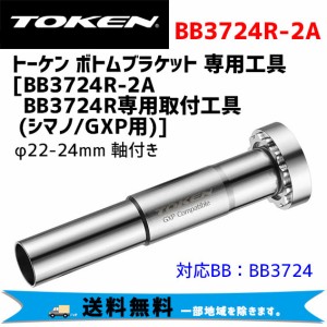 TOKEN トーケン BB3724R-2A BB3724 専用取付工具 （軸付き シマノ/GXP用） 自転車 送料無料 一部地域は除く