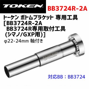 TOKEN トーケン BB3724R-2A BB3724 専用取付工具 （軸付き シマノ/GXP用） 自転車