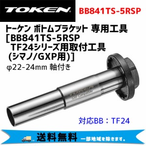 TOKEN トーケン BB841TS-5RSP TF24シリーズ用工具(軸付き) シマノ&GXP 自転車 送料無料 一部地域は除く