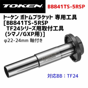 TOKEN トーケン BB841TS-5RSP TF24シリーズ用工具(軸付き) シマノ&GXP 自転車