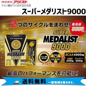 SUPER MEDALIST 9000 スーパーメダリスト9000 500ml用 小箱 11gX8袋 サプリメント 自転車 送料無料 一部地域は除く