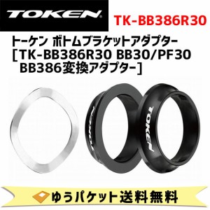 TOKEN トーケン TK-BB386R30 BB30/PF30 BB386変換アダプター ボトムブラケット 自転車 ゆうパケット発送 送料無料