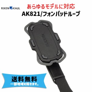 RIXEN & KAUL フォンパッドルーフ AK821 モバイルケース スマホ 自転車 送料無料 一部地域を除く