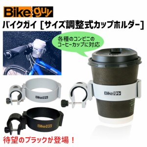 ユニコ バイクガイ サイズ調節式カップホルダー 自転車