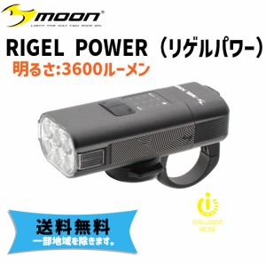 moon ムーン RIGEL POWER リゲルパワー USB充電式 3600ルーメン 自転車 送料無料 一部地域を除く