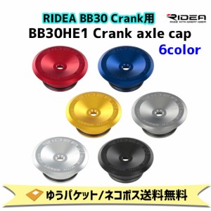 RIDEA リデア BB30HE1 Crank axle cap RIDEA BB30 Crank用 アルミニウム製クランクキャップ 自転車 ゆうパケット/ネコポス送料無料