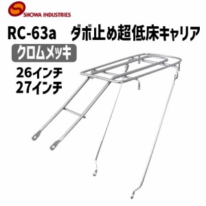 昭和インダストリーズ RC-63a ダボ止め超低床キャリア スチール クロムメッキ  26インチ 27インチ 自転車