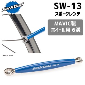 PARK TOOL パークツール  SW-13 スポークレンチ MAVIC製ホイール用　6溝 自転車