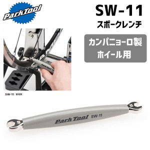 PARK TOOL パークツール  SW-11 スポークレンチ カンパニョーロ製ホイール用 自転車