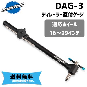 PARK TOOL パークツール DAG-3 ディレーラー直付ゲージ 自転車 送料無料 一部地域は除く