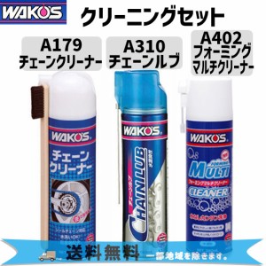 WAKOS ワコーズ クリーニング チェーンクリーナー&チェーンルブ&フォーミングマルチクリーナー ケミカル パンク修理 自転車 送料無料 一