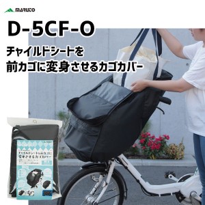 MARUTO 大久保製作所 D-5CF-O チャイルドシートを前かごに変身させるカゴカバー ブラック 自転車