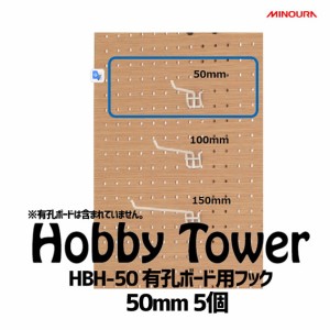 ミノウラ Licolbe Hobby Towerシリーズ アタッチメント HBH-50 有孔ボード用フック50mm 5個 自転車 ディスプレイ 追加パーツ 収納 送料無