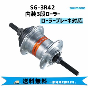 SHIMANO シマノ SG-3R42 ASG3R42AA 内装3S 36H ローラーブレーキ対応 自転車 送料無料 一部地域は除く