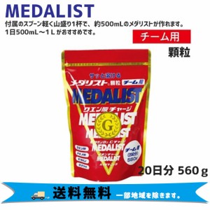 MEDALIST メダリスト チーム用 560ｇ顆粒 自転車 送料無料 一部地域は除く