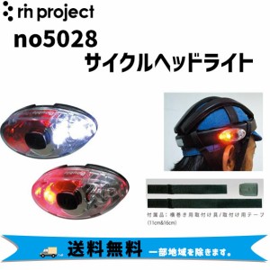 rin project リンプロジェクト no5028 サイクルヘッドライト カスク ヘルメット LEDランプ 自転車 送料無料 一部地域は除く