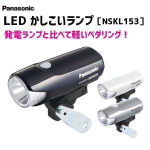 パナソニック Panasonic LED かしこいランプ NSKL153 自動点灯 自転車