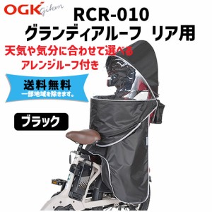 OGK技研 オージーケー RCR-010 グランディア専用レインカバー リヤ用 ブラック チャイルドシート 自転車 送料無料 一部地域を除く