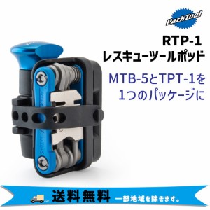 PARK TOOL パークツール RTP-1 レスキューツールポッド MTB-5 TPT-1 修理用ツール 自転車 送料無料 一部地域は除く